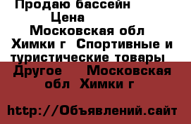 Продаю бассейн Intex › Цена ­ 1 200 - Московская обл., Химки г. Спортивные и туристические товары » Другое   . Московская обл.,Химки г.